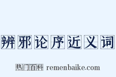 辨邪论序近义词是什么意思的图片